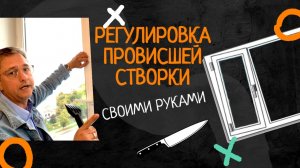 Регулировка провисшей створки, регулировка пластиковых окон
