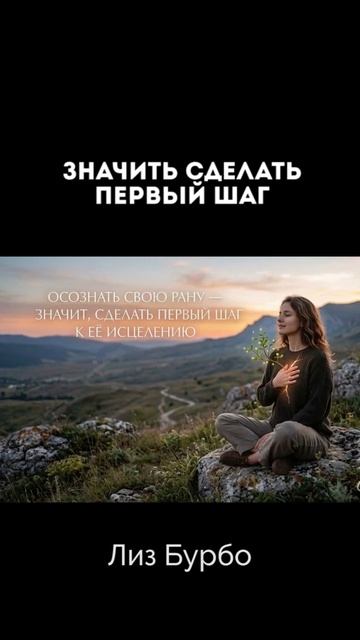 Мудрость мысли. Лиз Бурбо. Первый шаг к исцелению.