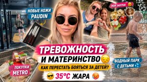 ТРЕВОЖНОСТЬ И МАТЕРИНСТВО 😔 Как перестать бояться? Тестирую ножи PAUDIN | Водный парк | METRO 🛒