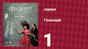 Гюльпери 1 серия (сериал, 2018)