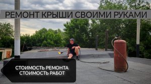 Ремонт крыши гаража наплавляемой кровлей. Ремонт гараж мечты своими руками.