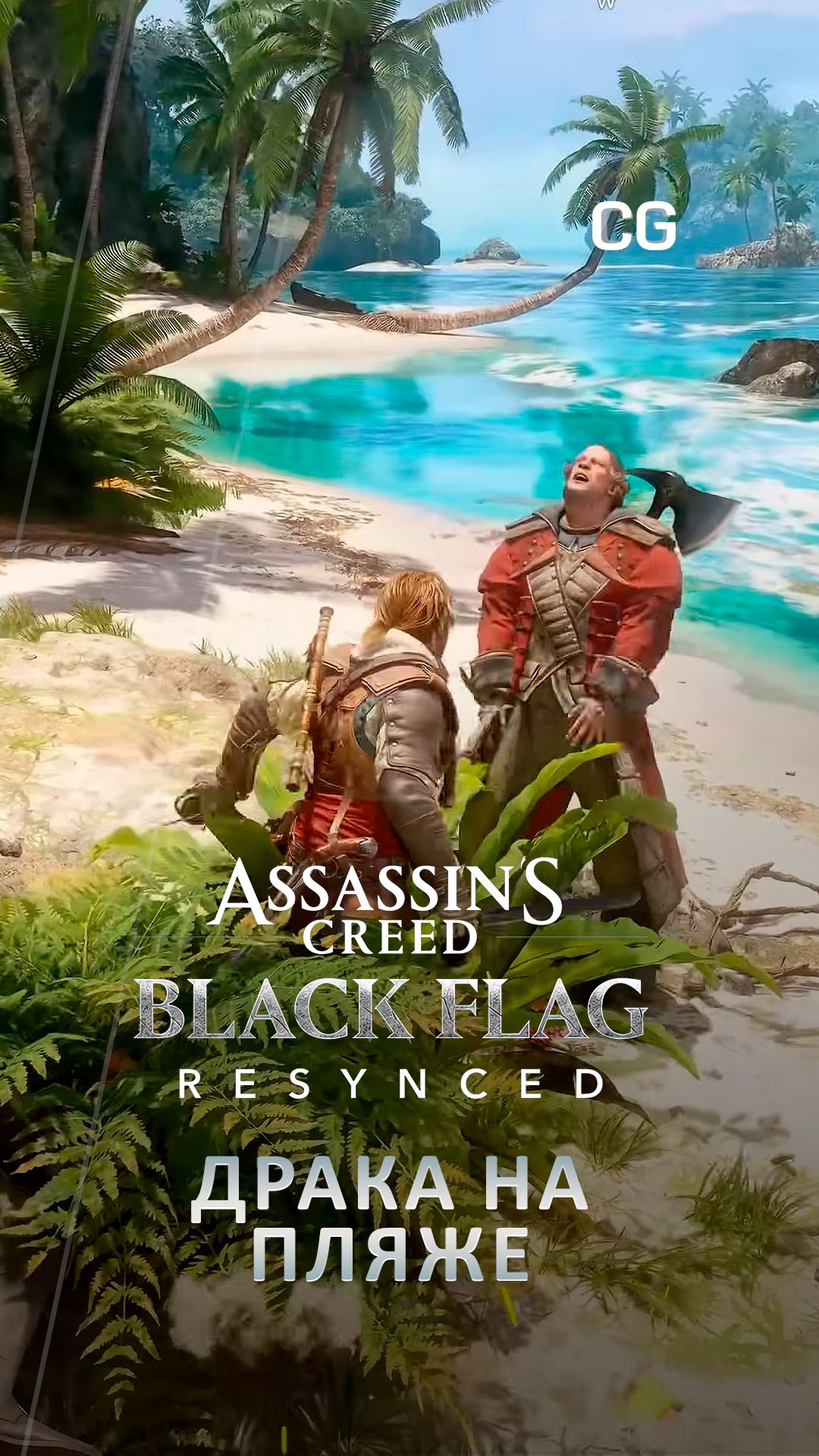 Assassin’s Creed Black Flag Resynced - Геймплей, драка на пляже #шортс