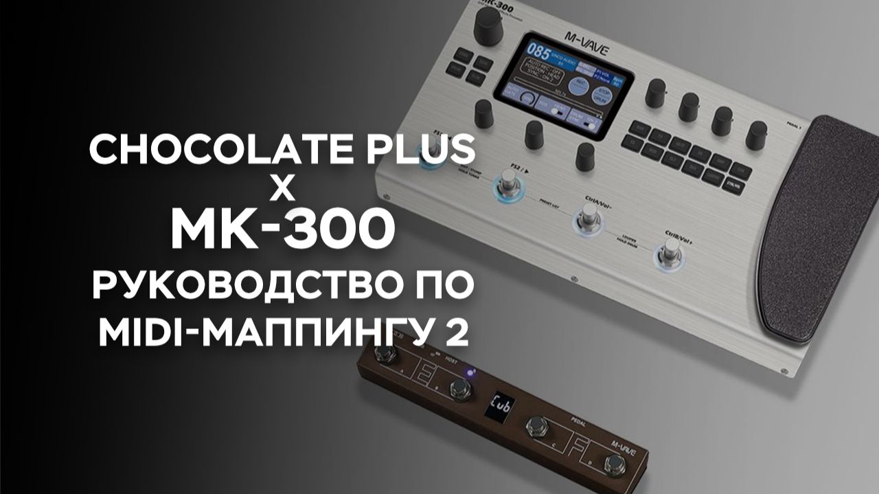 Руководство по MIDI-маппингу M-VAVE MK-300 (часть 2)｜Настройка педалей и системных/аудио параметров