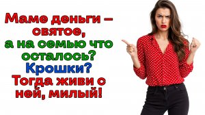 Отдаешь всю зарплату маме? Ну тогда иди и живи с ней, мямля! | Истории из жизни | Реальные истории