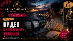 Видео с исчезнувшей женщиной | Глава 14