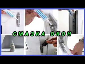 Как смазывать пластиковые окна#смазка#пластиковыеокна#масло#регулировка#ремонт#монтаж#окна#фурнитура