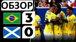 Бразилия разгромили Шотландию! 3-0! Неймар вернулся на поле! Обзор матча!