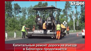 На подъезде к Белогорску уложили первый слой асфальта