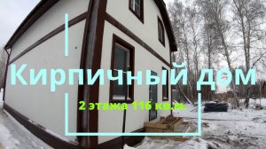 2-х этажный кирпичный дом 116 кв. в поселке «Близкий». 7.3 сотки земли.