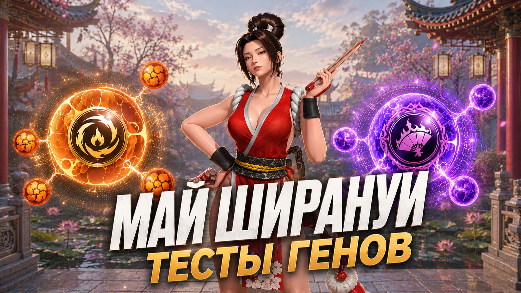Май Ширануи - Сравнение генов для охотников - State of Survival смотреть онлайн
