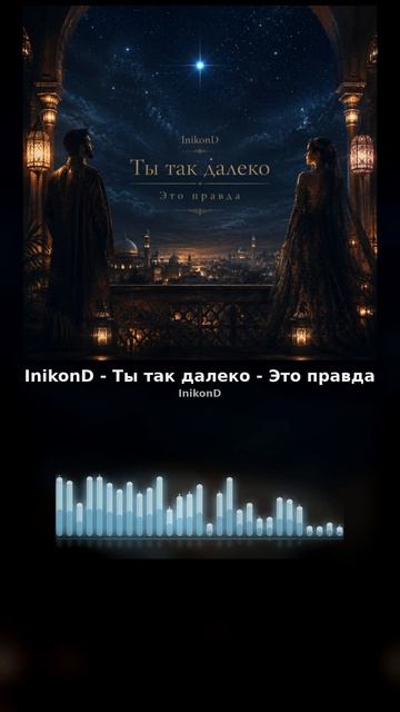 InikonD - Ты так далеко это правда