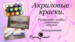 Акриловые краски. Мнение, советы, эксперимент.