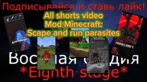 Все шортс видео по моду на майнкрафт: scape and run parasites