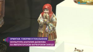 Эрмитаж. Говорим и показываем. Скульптура Анатолия Данилова на Императорском фарфоровом заводе