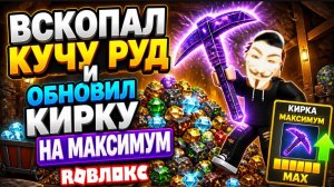 РОБЛОКС, но ЭТО  МАЙНКРАФТ!  СТАЛ ШАХТЕРОМ И ПОЛУЧИЛ САМУЮ  РЕДКУЮ КИРКУ