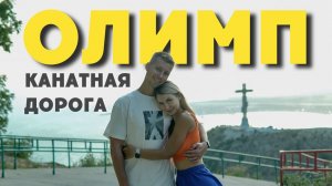 ЛУЧШИЙ ОТДЫХ - ГЕЛЕНДЖИК 2024 | Канатная дорога «ОЛИМП» Парк | Что посмотреть в Геленджике?