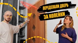 🔥ЛЕНИВАЯ и БЮДЖЕТНАЯ переделка межкомнатной двери | diy | своими руками