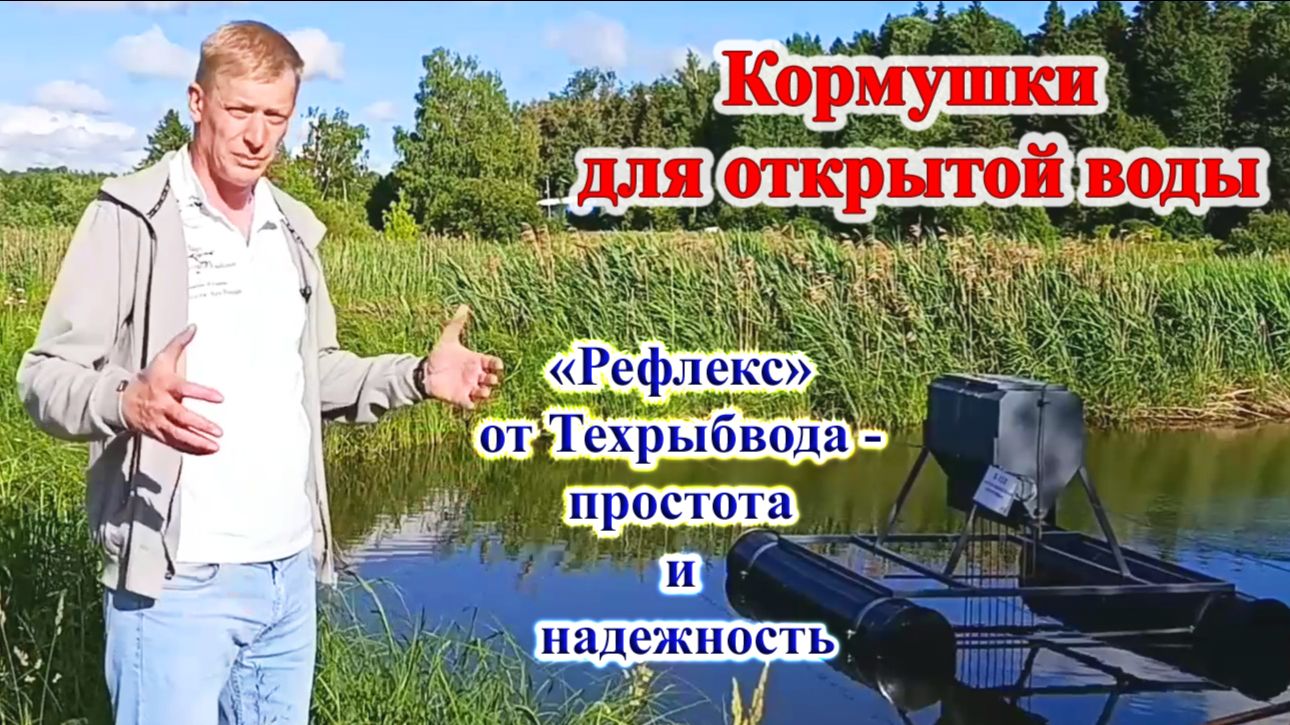 Кормушка для открытой воды Рефлекс от Техрыбвода. Простота и надежность. смотреть онлайн