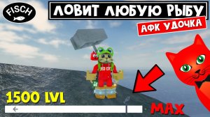 АФК УДОЧКА + ЛОВИТ ЛЮБУЮ РЫБУ! за 1500 лвл в игре ФИШ роблокс | Fisch roblox | Cinder Block Rod