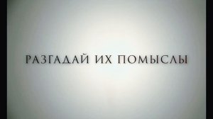 Самурай и пленник — Русский трейлер (Дубляж, 2026)