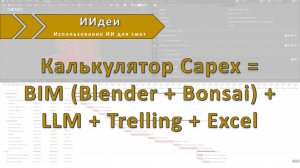 ИИдея: Калькулятор Capex = BIM (Blender + Bonsai) + LLM + Trelling + Excel