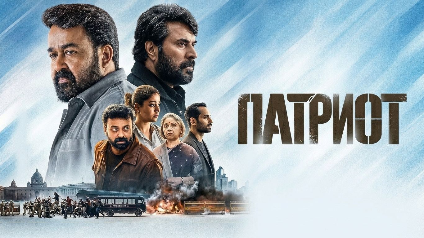 Патриот (фильм 2026) / Patriot смотреть онлайн
