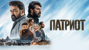 Патриот (фильм 2026) / Patriot