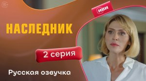 Наследник | 2 серия
