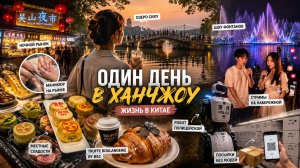 Несколько дней нашей жизни в Китае, Ханчжоу | Озеро Сиху, ночной рынок, фонтаны и китайская еда