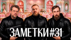 Стендап шоу «ЗАМЕТКИ» #31 | Павел Дедищев, Коля Андреев и Сева Ловкачев