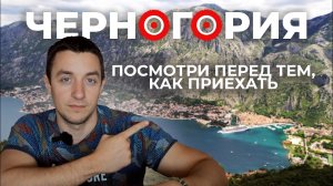 Гайд по Черногории 2026 | Когда ехать, где жить, что посмотреть