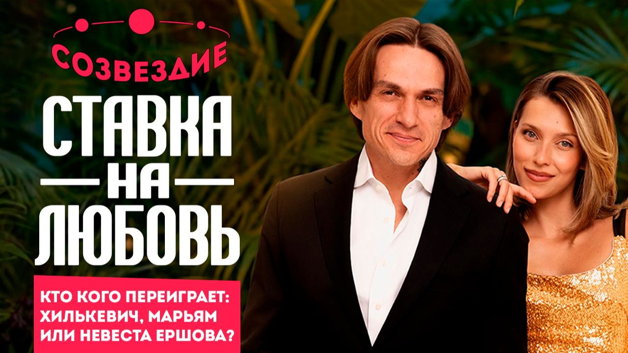 Ставка на Любовь. Созвездие