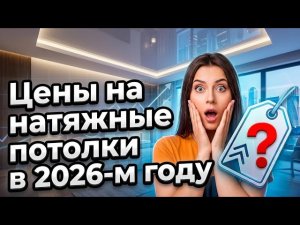 Сколько стоит натяжной потолок в 2026??? ШОК-ЦЕНЫ на натяжные потолки!)