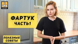 ПОЛЕЗНЫЕ СОВЕТЫ | Как выбрать кухонный фартук? Часть 1
