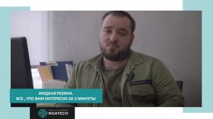 Жидкая резина. Все, что нужно знать, за 2 минуты