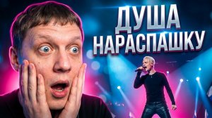 ДУША НАРАСПАШКУ | Реакция на SHAMAN