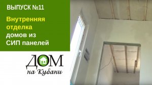 Внутренняя отделка домов из СИП панелей. Выпуск 11