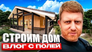 Строим дом 167 м² из газобетона D500: полный разбор этапов строительства | Честный строительный влог