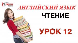 Научиться читать на английском с нуля. Правила чтения. Урок 12.