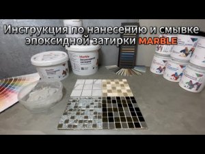 Затирка швов плитки как затирать Эпоксидная затирка швов плитки Эпоксидная затирка Marble Марбл