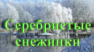 Серебристые снежинки - детские песни