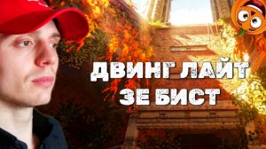 ВЫШКА #36 🎃 ДВИНГ ЛАЙТ ЗЕ БИСТ