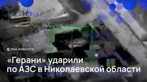 «Герани» ударили по АЗС в Николаевской области