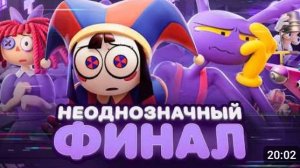 ЧЕСТНЫЙ ОБЗОР на ФИНАЛ ЦИФРОВОГО ЦИРКА