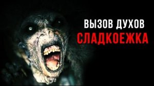 Вызов Духов Сладкоежка / Забрал конфеты!!!