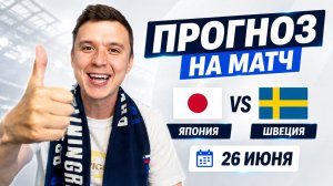 ЯПОНИЯ ШВЕЦИЯ ГЕРМАНИЯ ПРОГНОЗ НА ФУТБОЛ ЧЕМПИОНАТ МИРА 2026