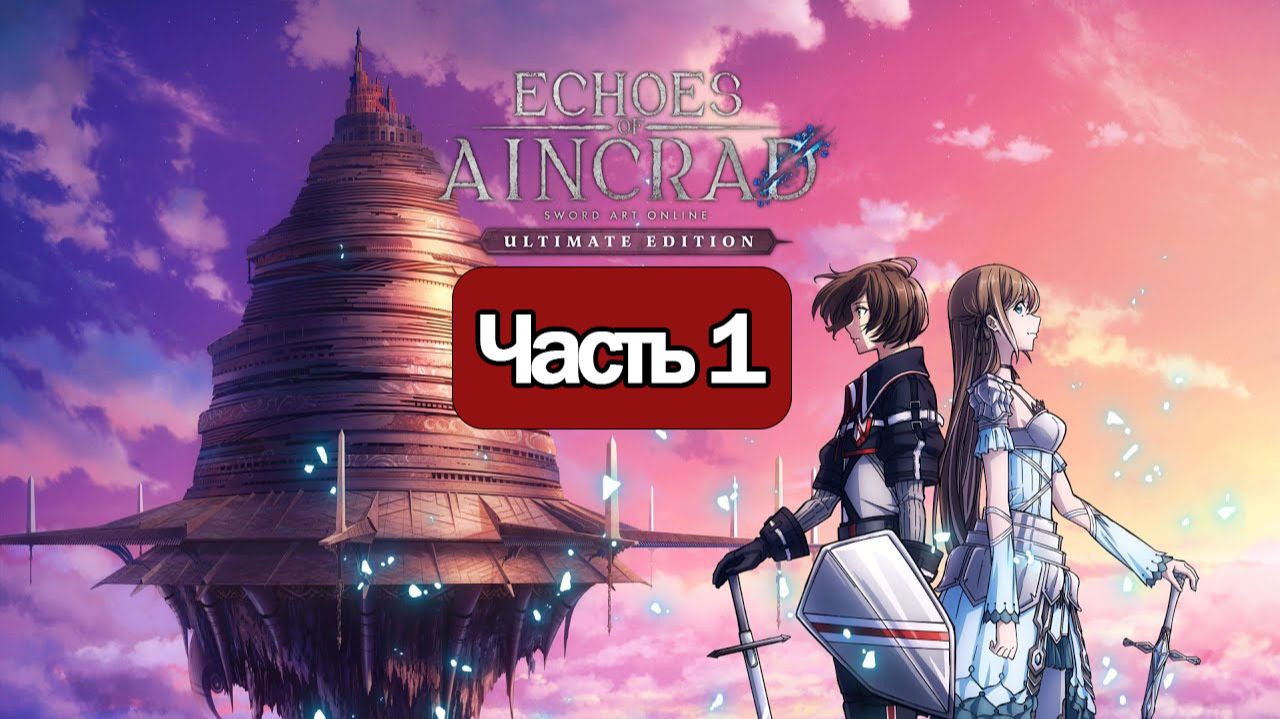 Echoes of Aincrad - Геймплей Прохождение Часть 1 ( без комментариев, PC) смотреть онлайн