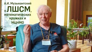 А.И. Музыкантский об ЛШСМ, математических кружках и МЦНМО