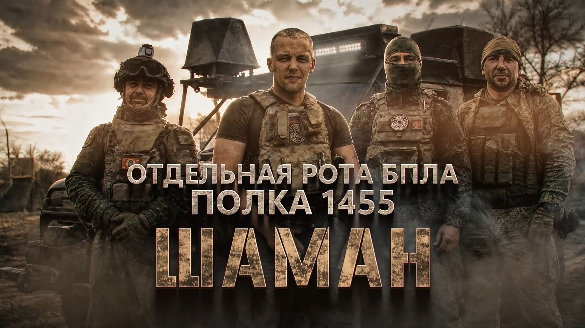 Герои СВО: бойцы роты БПЛА 1455-го полка. Часть 1 смотреть онлайн