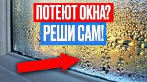 ПОТЕЮТ ОКНА в доме или квартире! 5 ПРИЧИН! Реши проблему за 10 минут!